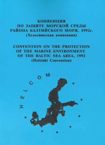 Конвенция 1992. Конвенция о защите морской среды Балтийского моря. Хельсинская конвенция по охране Балтийского моря.. Защите морской среды Балтики (г.. Таблица конвенции по защите морской среды района Балтийского моря.