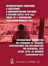 Международная Конвенция О Подготовке И Дипломировании Моряков И.