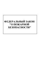 Фед. з-н "Об охране окружающей среды".