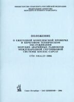 Положение о ежегодной комплексной проверке и береговом техническом обслуживании морских аварийных радиобуев Международной спутниковой системы КОСПАС-САРСАТ, СТО 318.6.23-2006