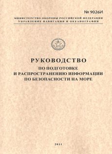Руководство по подготовке и распространению информации по безопасности на море. Адм. №9026И.
