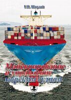 "Маневрирование и управление морским судном" / Шарлай Г.Н. - М.: Моркнига, 2015 г. – 520 с,169 ил.