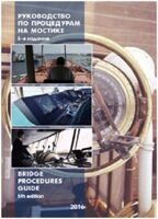 Руководство по процедурам на мостике (англ/рус), перевод 5-го издания 2016 г. Вridgе Рrосеdurеs Guidе