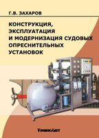 Конструкция, эксплуатация и модернизация судовых опреснительных установок. Учебное пособие. 2014 г.