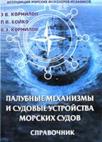 Корнилов Э. В., Бойко П. В., Корнилов В. Э. «Палубные механизмы и судовые устройства морских судов.», справочник. - Одесса, ЭкспрессРеклама, 2009 - 420 с.