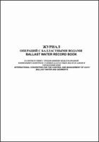 Журнал операций с балластными водами