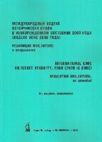 Международный кодекс остойчивости судов в неповреждённом состоянии 2008 года (Кодекс ОСНС) (рез. MSC.267(85)) с поправками, — СПб.: АО «ЦНИИМФ», 4-е изд. 2019 г. — 242 с.