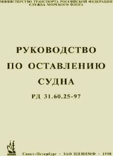 Руководство по оставлению судна - РД 31.60.25-97.