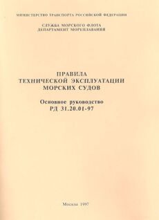 Правила технической эксплуатации морских судов. Основное руководство. РД 31.20.01-97