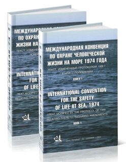 Международная Конвенция по охране человеческой жизни на море (Консолидированный текст, измененный Протоколом 1988 года к ней, с поправками). Книги I и II — СПб.: АО "ЦНИИМФ", 2024.